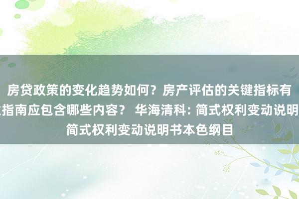 房贷政策的变化趋势如何？房产评估的关键指标有哪些？置业指南应包含哪些内容？ 华海清科: 简式权利变动说明书本色纲目